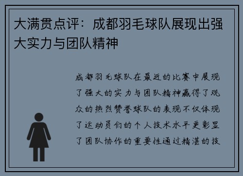 大满贯点评：成都羽毛球队展现出强大实力与团队精神