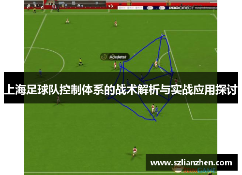 上海足球队控制体系的战术解析与实战应用探讨