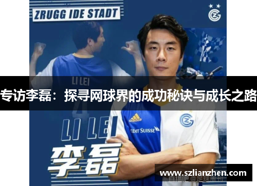 专访李磊：探寻网球界的成功秘诀与成长之路