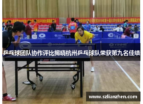 乒乓球团队协作评比揭晓杭州乒乓球队荣获第九名佳绩