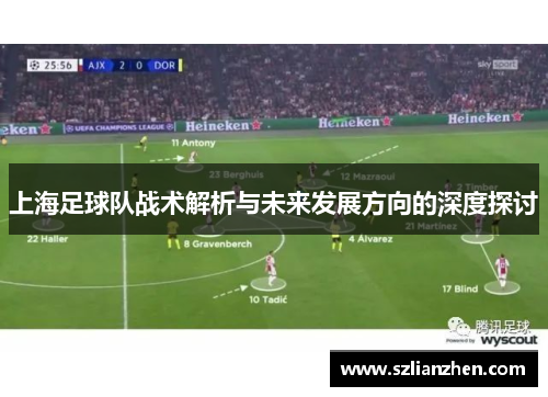 上海足球队战术解析与未来发展方向的深度探讨