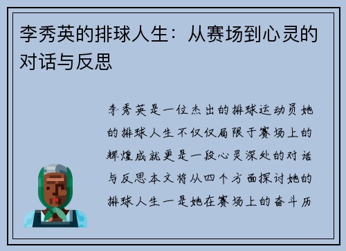 李秀英的排球人生：从赛场到心灵的对话与反思