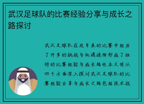 武汉足球队的比赛经验分享与成长之路探讨