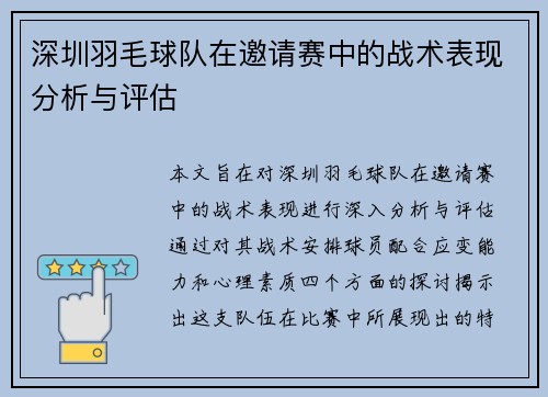 深圳羽毛球队在邀请赛中的战术表现分析与评估