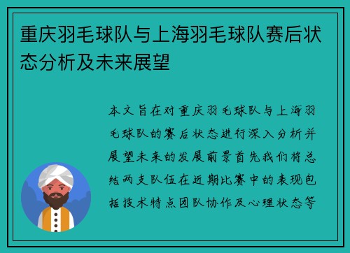 重庆羽毛球队与上海羽毛球队赛后状态分析及未来展望