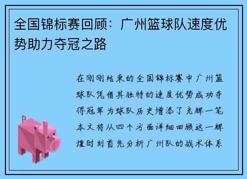 全国锦标赛回顾：广州篮球队速度优势助力夺冠之路
