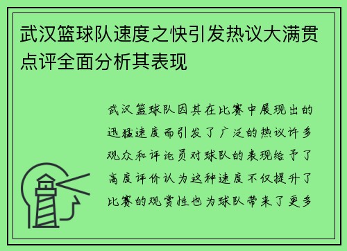 武汉篮球队速度之快引发热议大满贯点评全面分析其表现