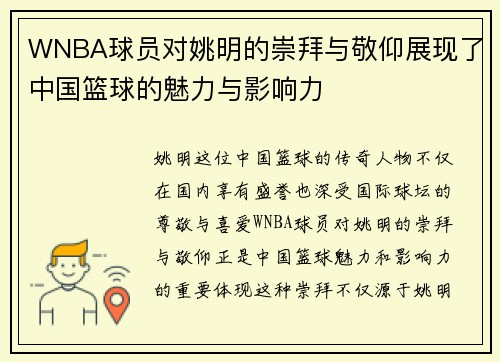 WNBA球员对姚明的崇拜与敬仰展现了中国篮球的魅力与影响力