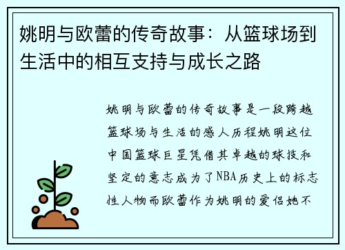 姚明与欧蕾的传奇故事：从篮球场到生活中的相互支持与成长之路