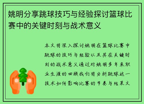 姚明分享跳球技巧与经验探讨篮球比赛中的关键时刻与战术意义