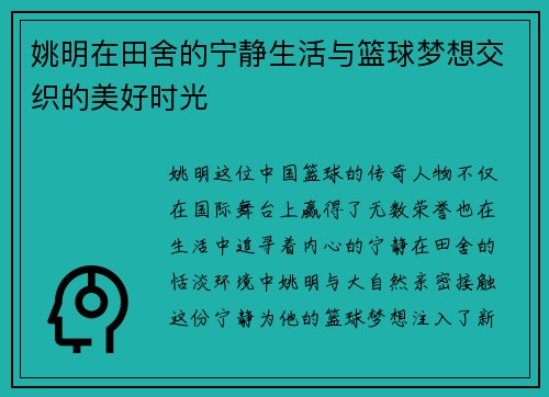 姚明在田舍的宁静生活与篮球梦想交织的美好时光