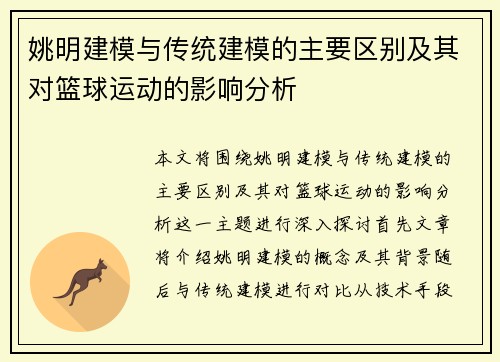 姚明建模与传统建模的主要区别及其对篮球运动的影响分析
