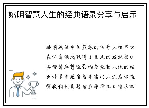 姚明智慧人生的经典语录分享与启示