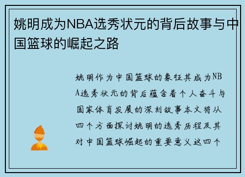 姚明成为NBA选秀状元的背后故事与中国篮球的崛起之路