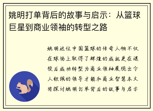 姚明打单背后的故事与启示：从篮球巨星到商业领袖的转型之路