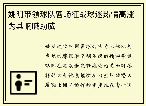 姚明带领球队客场征战球迷热情高涨为其呐喊助威