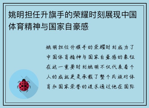姚明担任升旗手的荣耀时刻展现中国体育精神与国家自豪感