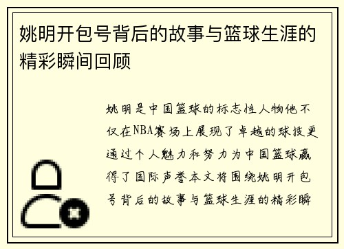 姚明开包号背后的故事与篮球生涯的精彩瞬间回顾