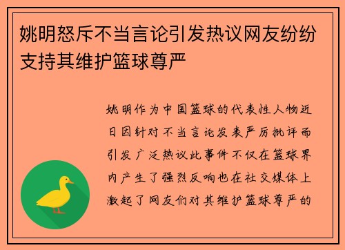姚明怒斥不当言论引发热议网友纷纷支持其维护篮球尊严