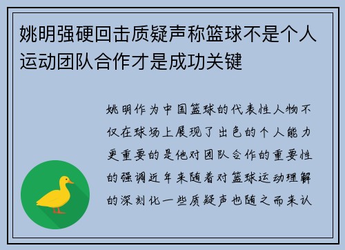 姚明强硬回击质疑声称篮球不是个人运动团队合作才是成功关键