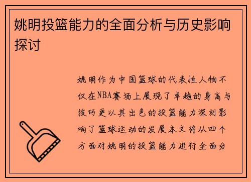 姚明投篮能力的全面分析与历史影响探讨