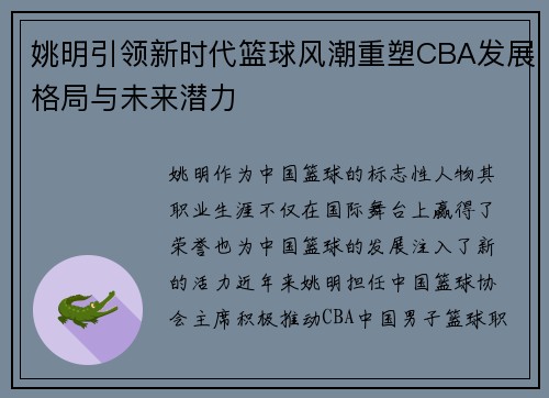 姚明引领新时代篮球风潮重塑CBA发展格局与未来潜力
