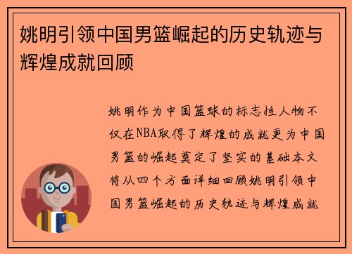 姚明引领中国男篮崛起的历史轨迹与辉煌成就回顾