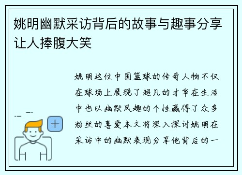 姚明幽默采访背后的故事与趣事分享让人捧腹大笑