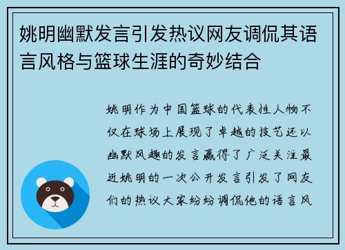 姚明幽默发言引发热议网友调侃其语言风格与篮球生涯的奇妙结合