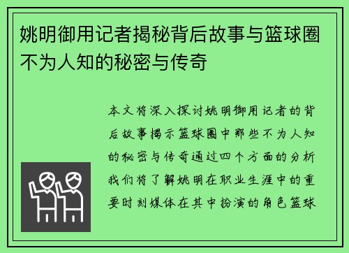 姚明御用记者揭秘背后故事与篮球圈不为人知的秘密与传奇