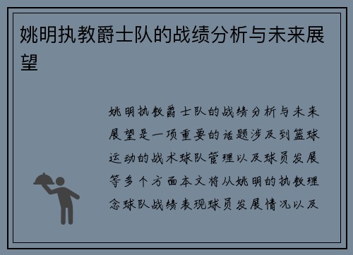 姚明执教爵士队的战绩分析与未来展望