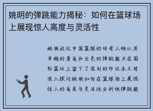 姚明的弹跳能力揭秘：如何在篮球场上展现惊人高度与灵活性