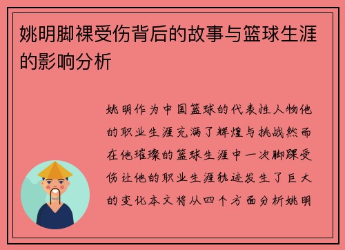 姚明脚裸受伤背后的故事与篮球生涯的影响分析