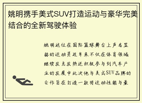 姚明携手美式SUV打造运动与豪华完美结合的全新驾驶体验