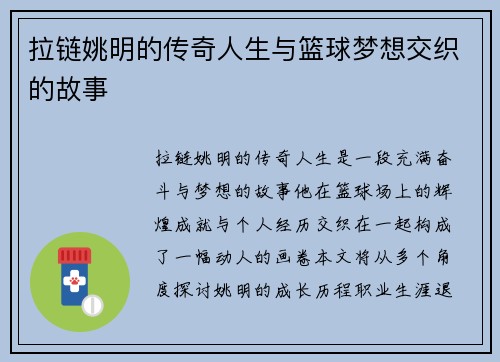 拉链姚明的传奇人生与篮球梦想交织的故事