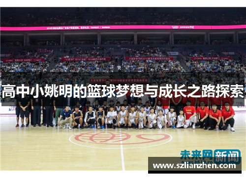 高中小姚明的篮球梦想与成长之路探索