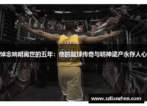 悼念姚明离世的五年：他的篮球传奇与精神遗产永存人心