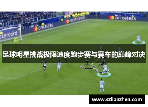 足球明星挑战极限速度跑步赛与赛车的巅峰对决