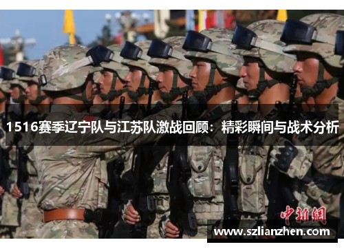 1516赛季辽宁队与江苏队激战回顾：精彩瞬间与战术分析