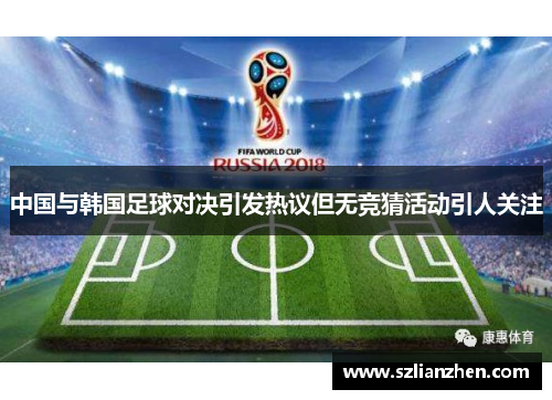中国与韩国足球对决引发热议但无竞猜活动引人关注