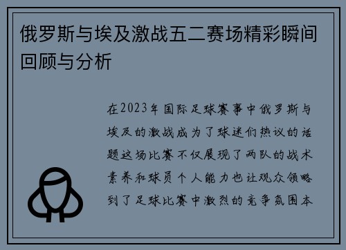 俄罗斯与埃及激战五二赛场精彩瞬间回顾与分析