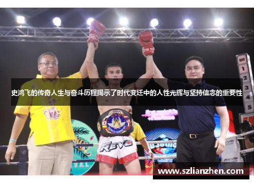 史鸿飞的传奇人生与奋斗历程揭示了时代变迁中的人性光辉与坚持信念的重要性