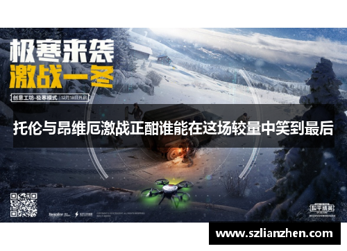 托伦与昂维厄激战正酣谁能在这场较量中笑到最后