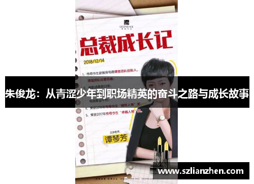 朱俊龙：从青涩少年到职场精英的奋斗之路与成长故事