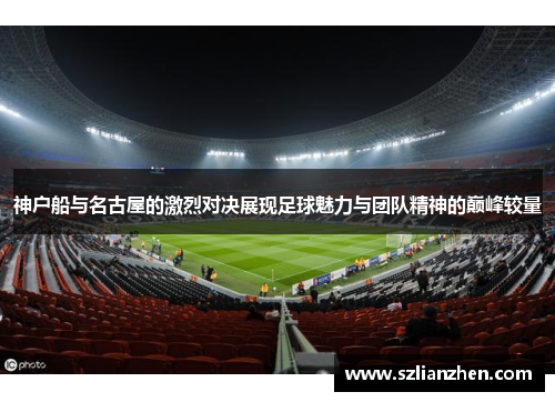 神户船与名古屋的激烈对决展现足球魅力与团队精神的巅峰较量
