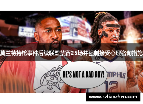 莫兰特持枪事件后续联盟禁赛25场并强制接受心理咨询措施