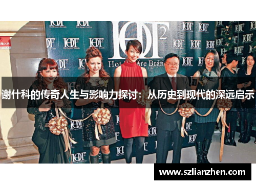 谢什科的传奇人生与影响力探讨：从历史到现代的深远启示