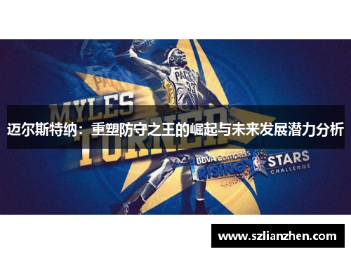 迈尔斯特纳：重塑防守之王的崛起与未来发展潜力分析