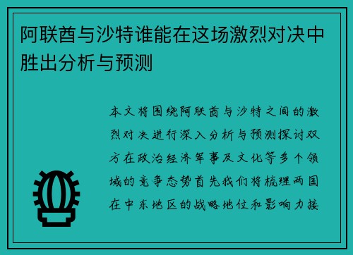 阿联酋与沙特谁能在这场激烈对决中胜出分析与预测