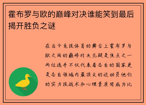 霍布罗与欧的巅峰对决谁能笑到最后揭开胜负之谜